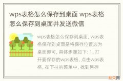 wps表格怎么保存到桌面 wps表格怎么保存到桌面并发送微信