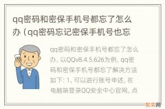 qq密码忘记密保手机号也忘了怎么办 qq密码和密保手机号都忘了怎么办