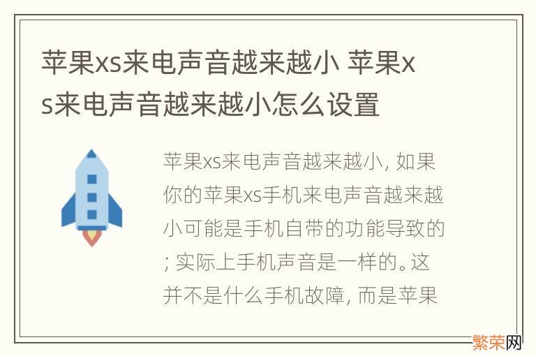 苹果xs来电声音越来越小 苹果xs来电声音越来越小怎么设置