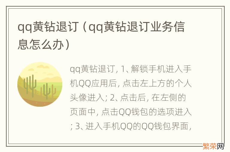 qq黄钻退订业务信息怎么办 qq黄钻退订