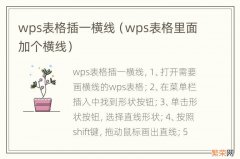 wps表格里面加个横线 wps表格插一横线