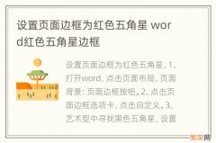 设置页面边框为红色五角星 word红色五角星边框