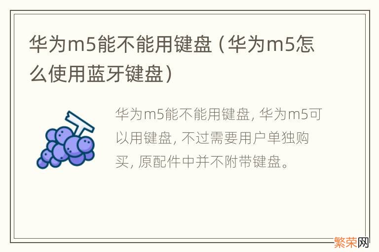 华为m5怎么使用蓝牙键盘 华为m5能不能用键盘