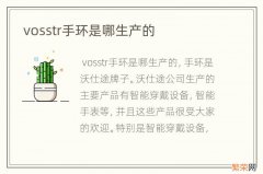 vosstr手环是哪生产的