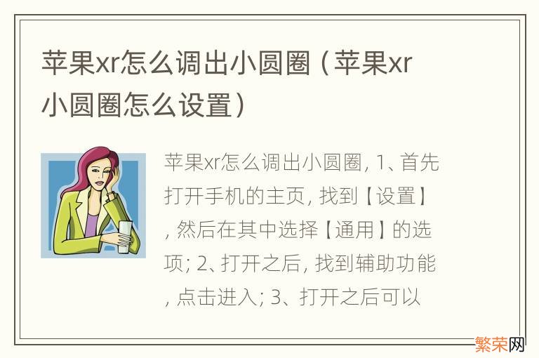 苹果xr小圆圈怎么设置 苹果xr怎么调出小圆圈