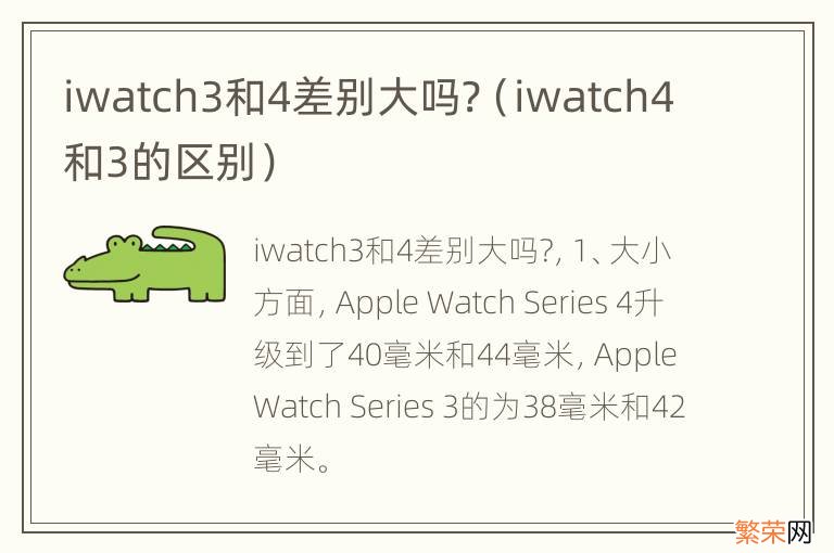 iwatch4和3的区别 iwatch3和4差别大吗?