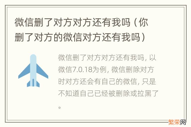 你删了对方的微信对方还有我吗 微信删了对方对方还有我吗