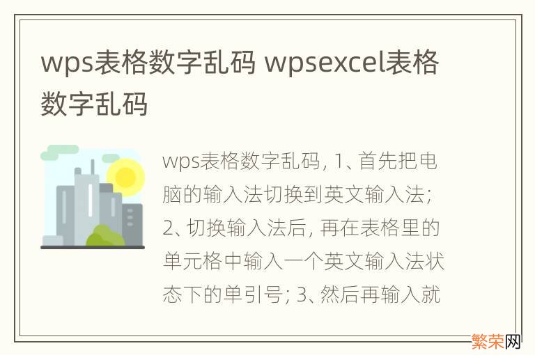 wps表格数字乱码 wpsexcel表格数字乱码