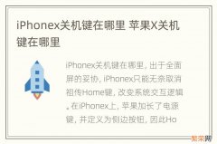 iPhonex关机键在哪里 苹果X关机键在哪里