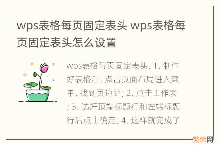 wps表格每页固定表头 wps表格每页固定表头怎么设置