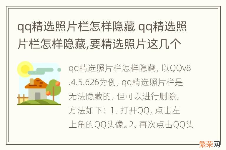 qq精选照片栏怎样隐藏 qq精选照片栏怎样隐藏,要精选照片这几个字也没得