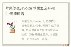 苹果怎么开volte 苹果怎么开volte高清通话