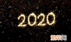 20个数字穿越2020盘点 高燃盘点20个数字穿越2020这一年