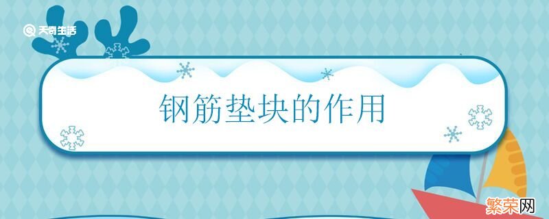 钢筋垫块的作用 钢筋垫块主要有什么用处