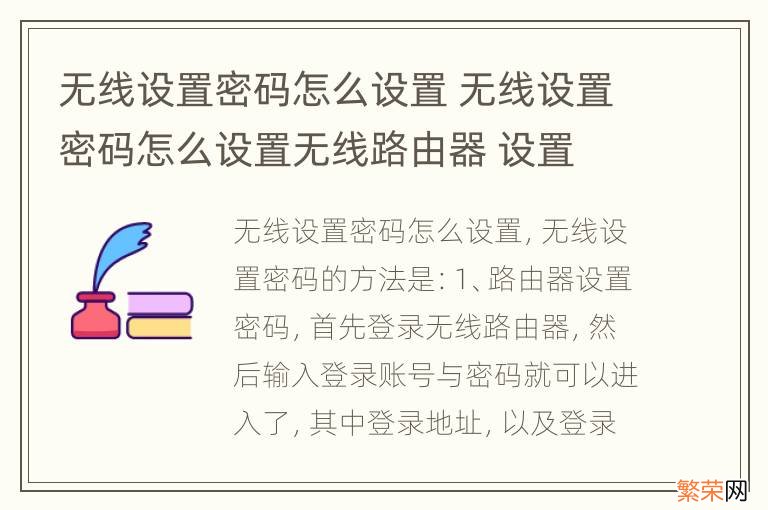 无线设置密码怎么设置 无线设置密码怎么设置无线路由器 设置