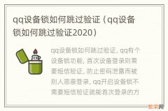 qq设备锁如何跳过验证2020 qq设备锁如何跳过验证