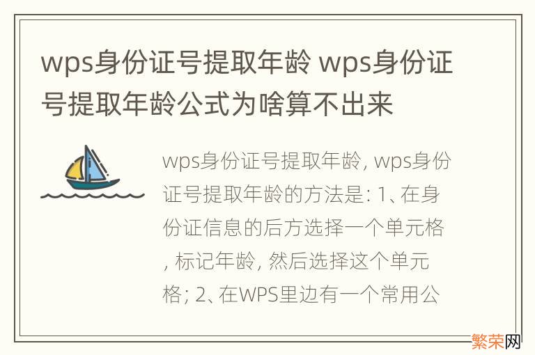 wps身份证号提取年龄 wps身份证号提取年龄公式为啥算不出来