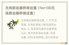 fwr100无线路由器桥接设置 无线路由器桥接设置