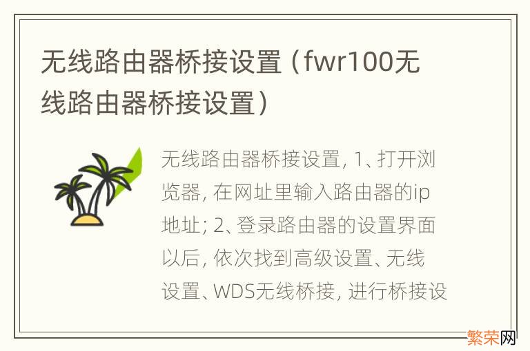 fwr100无线路由器桥接设置 无线路由器桥接设置