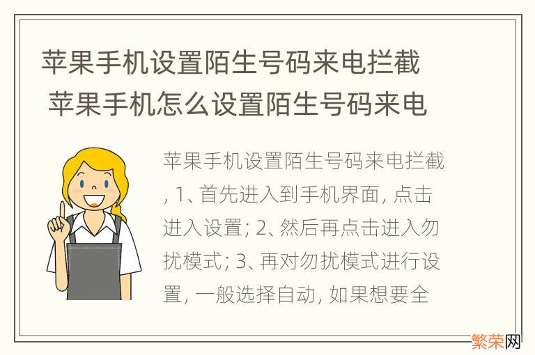 苹果手机设置陌生号码来电拦截 苹果手机怎么设置陌生号码来电拦截