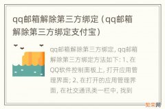 qq邮箱解除第三方绑定支付宝 qq邮箱解除第三方绑定