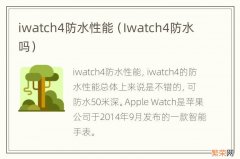 Iwatch4防水吗 iwatch4防水性能