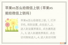 苹果xs能给微信上锁吗 苹果xs怎么给微信上锁