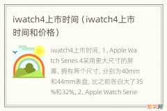 iwatch4上市时间和价格 iwatch4上市时间