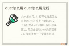 duet怎么用 duet怎么用无线