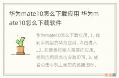 华为mate10怎么下载应用 华为mate10怎么下载软件