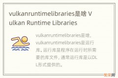 vulkanruntimelibraries是啥 Vulkan Runtime Libraries