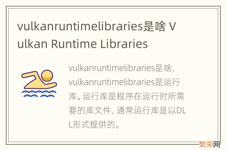 vulkanruntimelibraries是啥 Vulkan Runtime Libraries