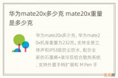 华为mate20x多少克 mate20x重量是多少克