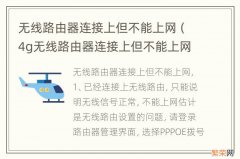 4g无线路由器连接上但不能上网 无线路由器连接上但不能上网