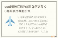 qq邮箱被拦截的邮件如何恢复 QQ邮箱被拦截的邮件