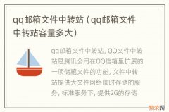 qq邮箱文件中转站容量多大 qq邮箱文件中转站