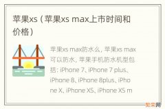 苹果xs max上市时间和价格 苹果xs