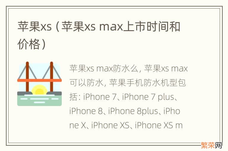 苹果xs max上市时间和价格 苹果xs