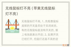 苹果无线鼠标灯不亮 无线鼠标灯不亮