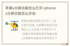 苹果x分屏功能怎么打开 iphonex分屏功能怎么开启