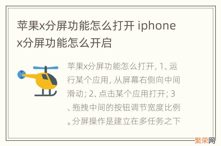 苹果x分屏功能怎么打开 iphonex分屏功能怎么开启