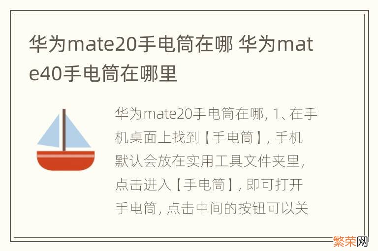 华为mate20手电筒在哪 华为mate40手电筒在哪里