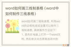 word中如何制作三线表格 word如何画三线制表格