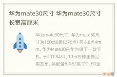 华为mate30尺寸 华为mate30尺寸长宽高厘米