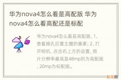 华为nova4怎么看是高配版 华为nova4怎么看高配还是标配