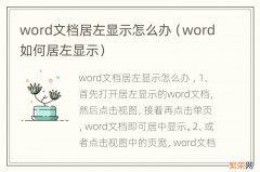 word如何居左显示 word文档居左显示怎么办