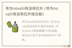 华为nova5i有没有红外线功能 华为nova5i有没有红外