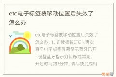 etc电子标签被移动位置后失效了怎么办