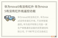 华为nova5有没有红外 华为nova5有没有红外线遥控功能