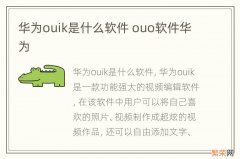 华为ouik是什么软件 ouo软件华为